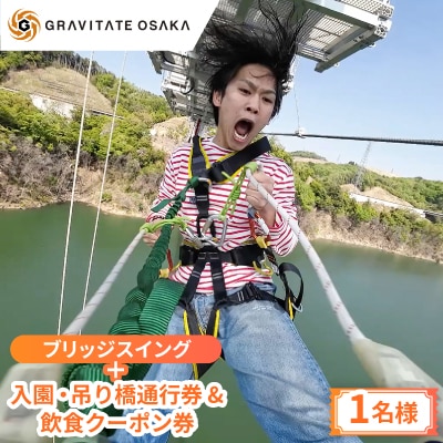【GRAVITATE OSAKA】ブリッジスイング+入園・吊り橋&飲食クーポン券(1名様分)【1659626】