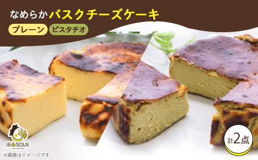 茨木市発!なめらかバスクチーズケーキ　ホール　プレーン　ピスタチオ　(4号サイズ)【配送不可地域：離島】【1436428】