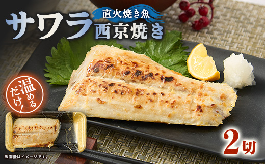 【直火焼き魚】サワラ西京焼 2切入 加熱済【配送不可地域：離島】【1700268】