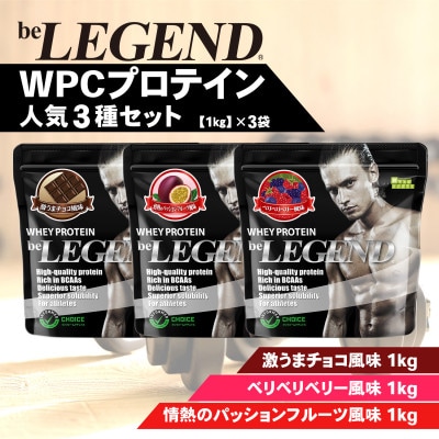 ビーレジェンド WPCプロテイン 人気3種セット【1kg】×3袋【1595311】