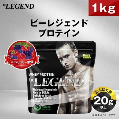 ビーレジェンド WPCプロテイン ベリベリベリー 風味 1kg【1547249】
