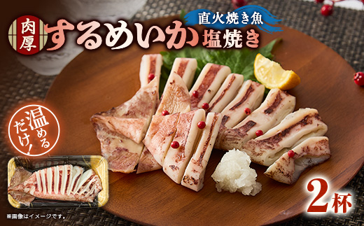 【直火焼き魚】肉厚するめいか塩焼き 2杯入 加熱済【配送不可地域：離島】【1700226】