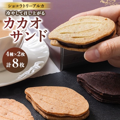 カカオサンド　8個入り【配送不可地域：離島】【1550583】