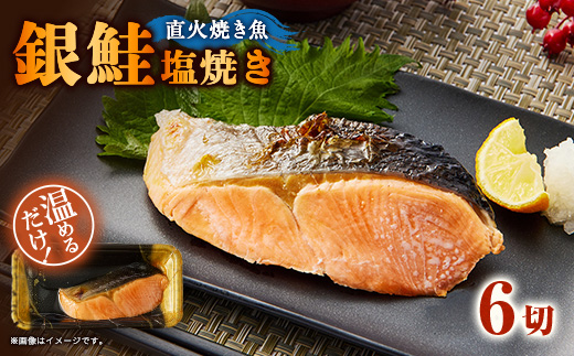 【直火焼き魚】銀鮭塩焼き 6切入 加熱済【配送不可地域：離島】【1700119】