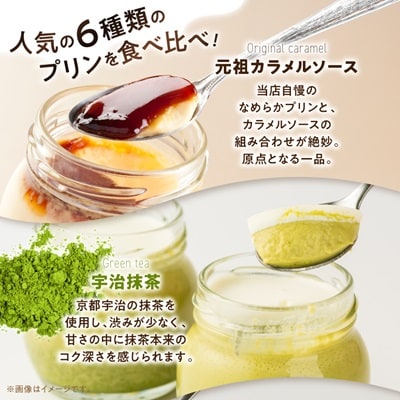 うっふぷりん6種セット　6個入【配送不可地域：離島】【1440611】