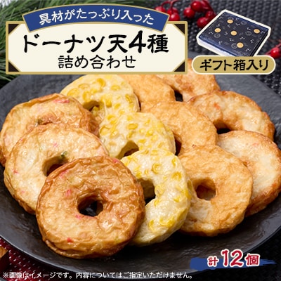 《ドーナツ天12個》藤熊　具材がたっぷり入った4種類の練り天の詰め合わせ　ギフト箱【配送不可地域：離島】【1585934】