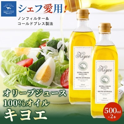 【ミシュラン星獲得シェフ愛用】ドレッシング代わりで楽しめるキヨエのオリーブオイル 500ml×2本【1466327】