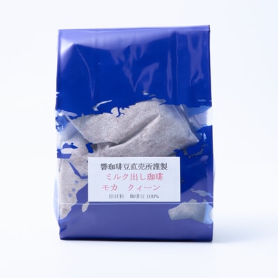 自宅で簡単!モカクィーンで作るミルク出し珈琲・20g×12個!円やかなコク有る珈琲【1588347】