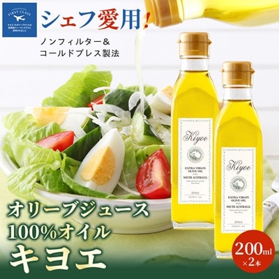 【ミシュラン星獲得レストランも採用】『キヨエ』 エクストラバージンオリーブオイル200ml×2本【1466288】