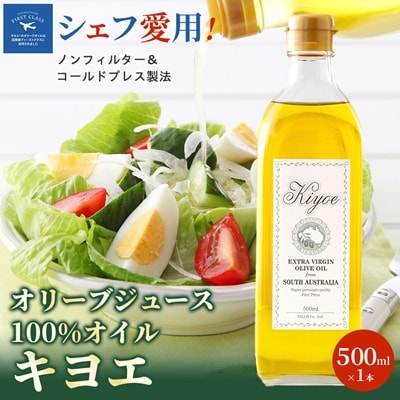 【ミシュラン星獲得シェフ・レストラン愛用】高級食材オリーブジュース100%オイル〈キヨエ〉500ml【1291733】