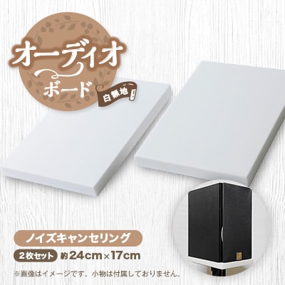 オーディオボード　白無地単色　スピーカー機器　ノイズキャンセリング　2枚セット【1506720】