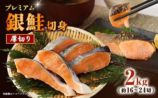 【正規品】厚切りプレミアム塩銀鮭切身 2kg(16〜24切入)【配送不可地域：離島】【1697775】