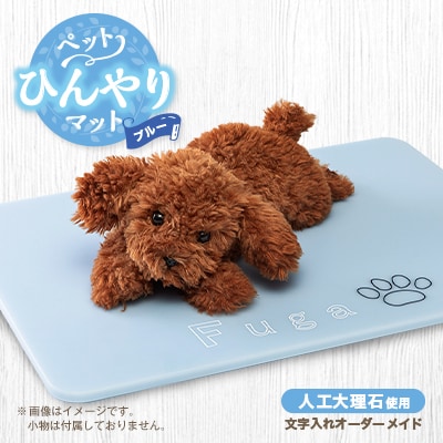 【犬猫用】ペットひんやりマット　文字入れオーダーメイド　ブルー【1506666】
