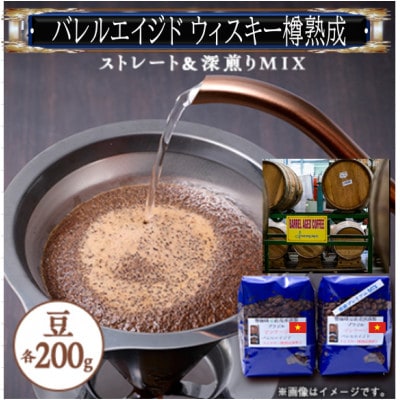 【ウィスキー樽熟成珈琲豆】ウィスキーの香りするバレルエイジドをストレートと深煎りのMIX合計400g【1613131】