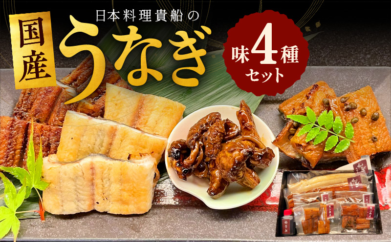日本料理 貴船の「うなぎ味4種セット」 030D075