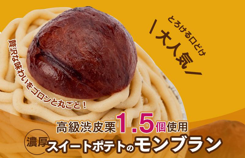 大人気！高級渋皮栗1.5個と芋匠さのや自慢のスイートポテトが入ったモンブラン！400g（4個×100g） 099H1062