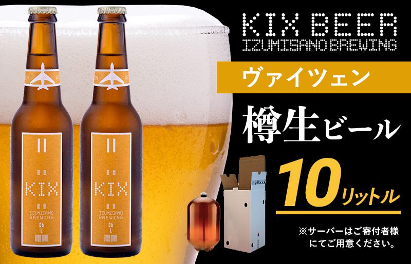 KIX BEER（ヴァイツェン） 樽10L クラフトビール【クラフトビール ビール お酒 地ビール びーる 泉佐野ブルーイング】 050F092