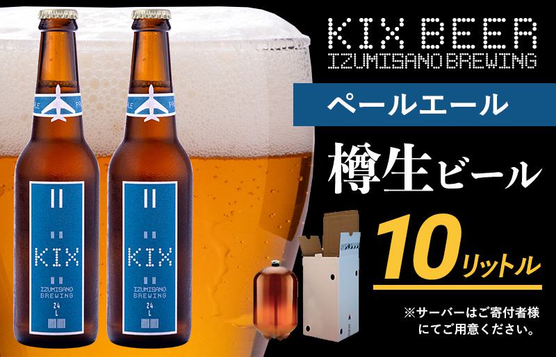 KIX BEER（ペールエール） 樽10L クラフトビール【クラフトビール ビール お酒 地ビール びーる 泉佐野ブルーイング】 050F093