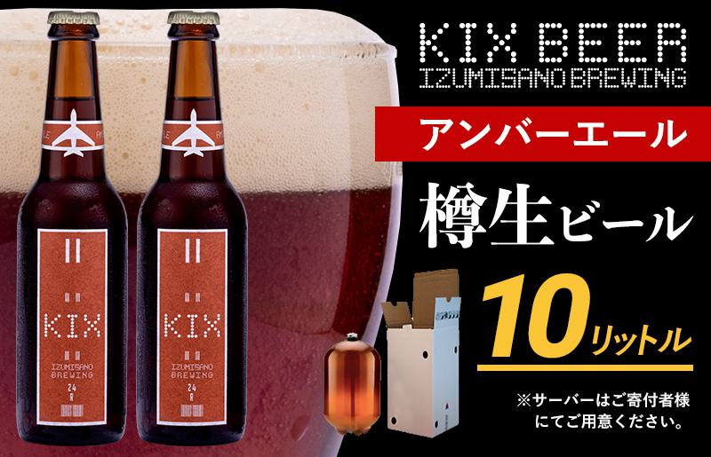 KIX BEER（アンバーエール） 樽10L クラフトビール【クラフトビール ビール お酒 地ビール びーる 泉佐野ブルーイング】 050F094