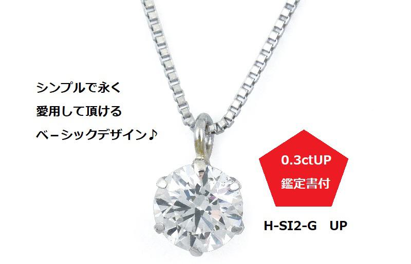プラチナ・1粒ダイヤモンドネックレス（0.3ct） J015