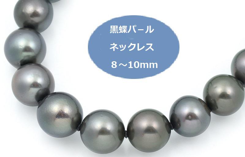 黒蝶パールネックレス（8-10mm）【ジュエリー ファッション アクセサリー 贈り物】 J018