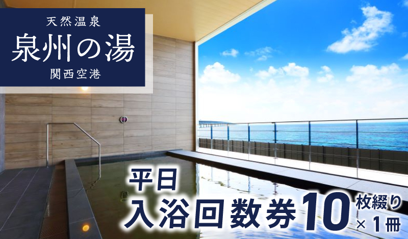 【天然温泉 泉州の湯 関西空港】平日入浴 回数券（10枚綴り×1冊） 020C209