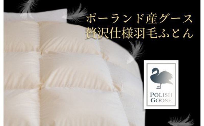 ポーランド産グース贅沢仕様羽毛布団 100F010