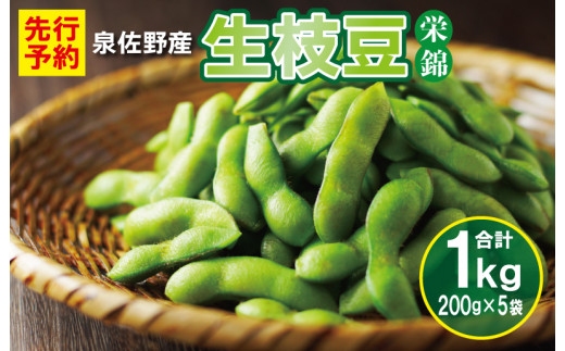 【先行予約】新鮮枝豆 1kg 小分け 200g×5P【新鮮 野菜 泉佐野産 やさい 高評価 数量限定 栄錦】 005A063