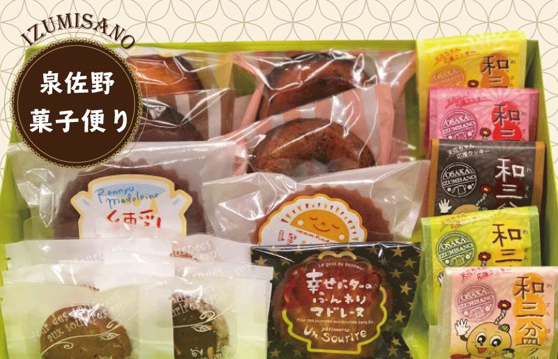 アンスリール 泉佐野菓子便り【焼菓子セット お菓子 お楽しみ プレゼント 贈り物にも】 010B197