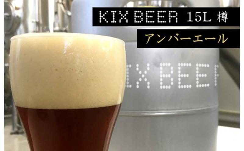 KIX BEER　15L樽生（アンバーエール）【クラフトビール ビール お酒 地ビール びーる 泉佐野ブルーイング】 100F005