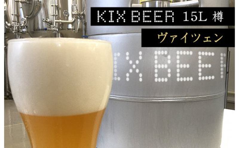 KIX BEER　15L樽生（ヴァイツェン）【クラフトビール ビール お酒 地ビール びーる 泉佐野ブルーイング】 100F006