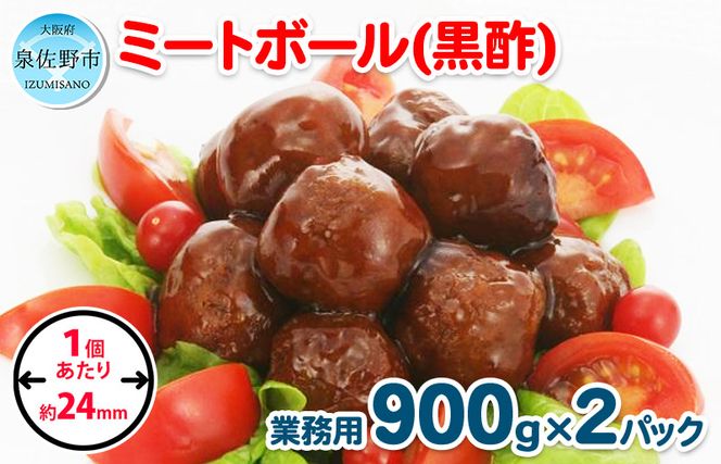 【約100個】ミートボール（黒酢） 1.8kg【冷凍 惣菜 簡単調理 一人暮らし】 099H861