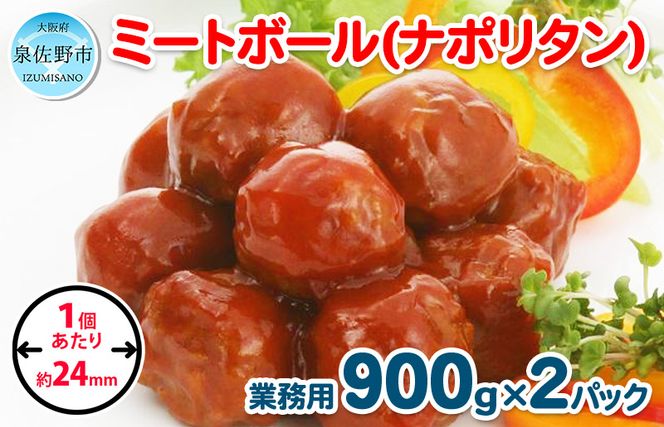 【約100個】ミートボール（ナポリタン） 1.8kg【冷凍 惣菜 簡単調理 一人暮らし】 099H863