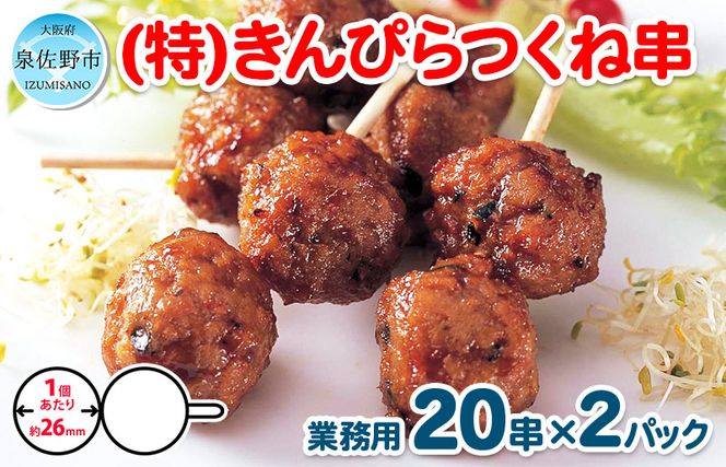 きんぴらつくね串　40串（460g×2パック）【冷凍 惣菜 簡単調理 一人暮らし】 099H865