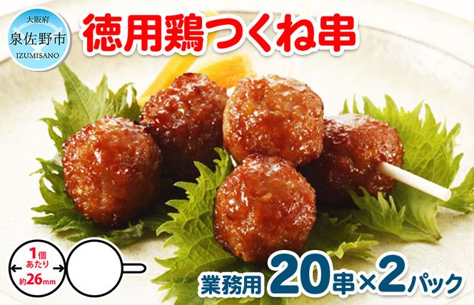 徳用鶏つくね串 40串（400g×2パック）【冷凍 惣菜 簡単調理 一人暮らし】 005A227