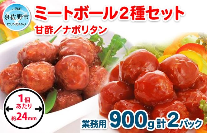 【約100個】ミートボール2種セット 合計1.8kg【冷凍 惣菜 簡単調理 一人暮らし】 099H866