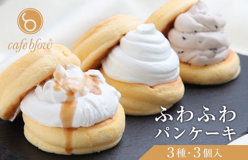 【スピード発送】パンケーキカフェcafeblowの「ふわふわパンケーキ」 3種3個（プレーン 塩キャラメル Wチョコ） 099H2998