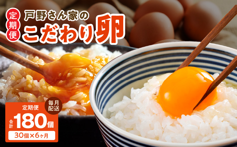 【定期便】とことん餌にこだわった “戸野さん家のこだわりタマゴ” とのたま (計180個・30個×全6回）【毎月配送コース】 099Z163