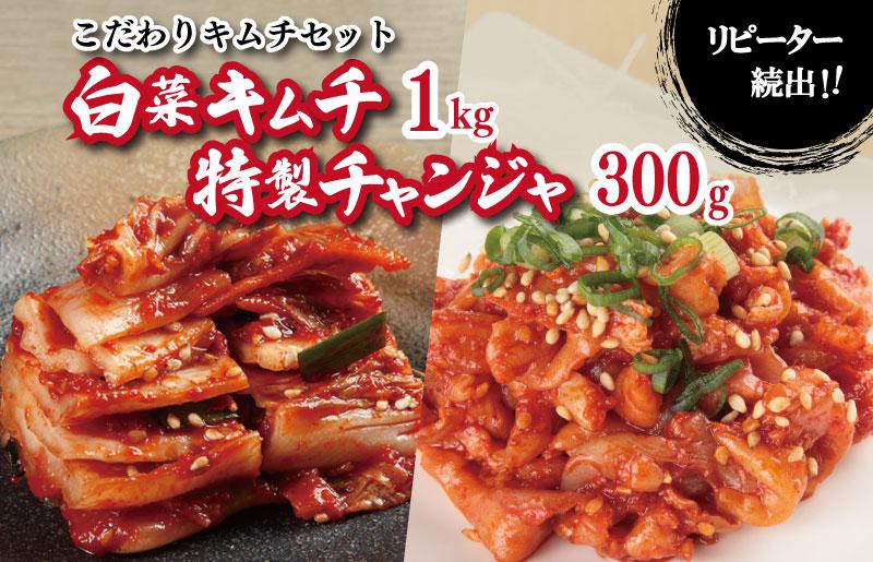 リピーターが選ぶ定番セット（白菜キムチ1kg・特製チャンジャ 300g） 099H3031