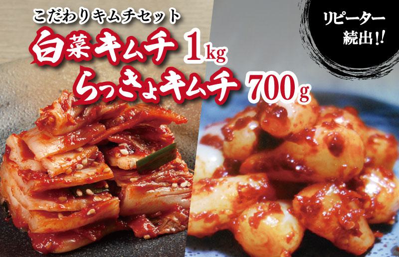 リピーター続出！こだわりキムチセット（白菜キムチ1kg・らっきょキムチ 700g） 099H3032