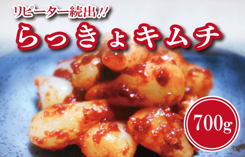 リピーター続出！こだわりキムチセット（白菜キムチ1kg・らっきょキムチ 700g） 099H3032