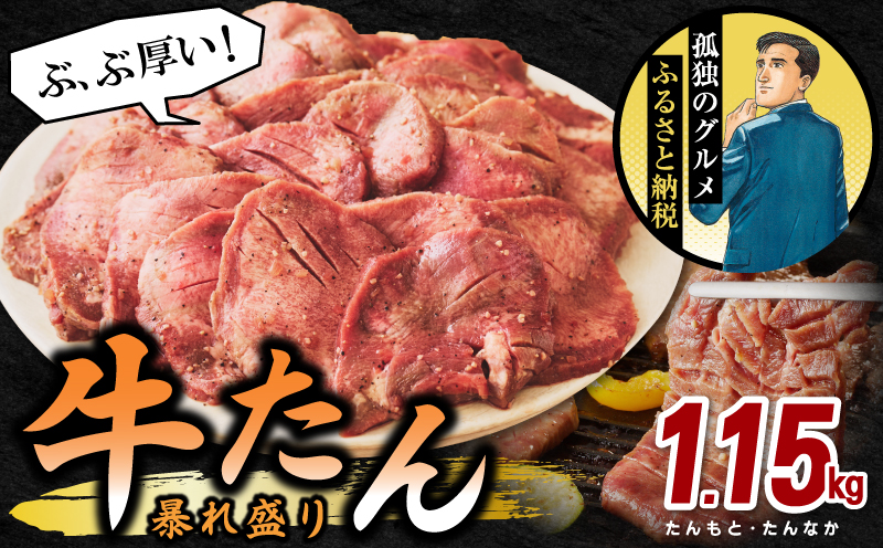 牛たん 総量 1.15kg 牛肉 牛タン 焼肉 BBQ 焼くだけ 簡単調理 訳あり サイズ不揃い 小分け 人気 厳選 期間限定 099H2840