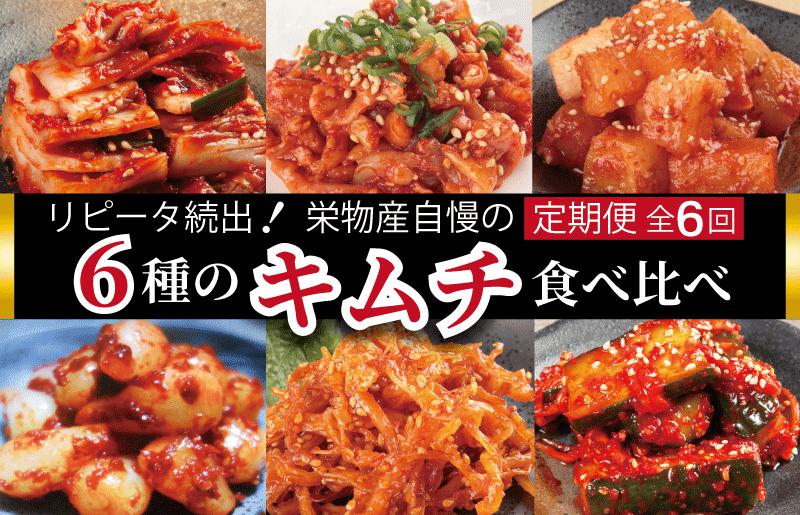 リピータ続出！栄物産自慢の定期便「6種のキムチ食べ比べ」全6回 お楽しみ 福袋 韓国 グルメ【毎月配送コース】 099Z245