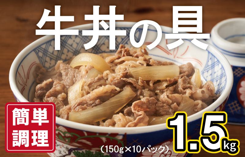 【スピード発送】牛丼の具 1.5kg（150g×10パック）湯煎 簡単調理  010B898