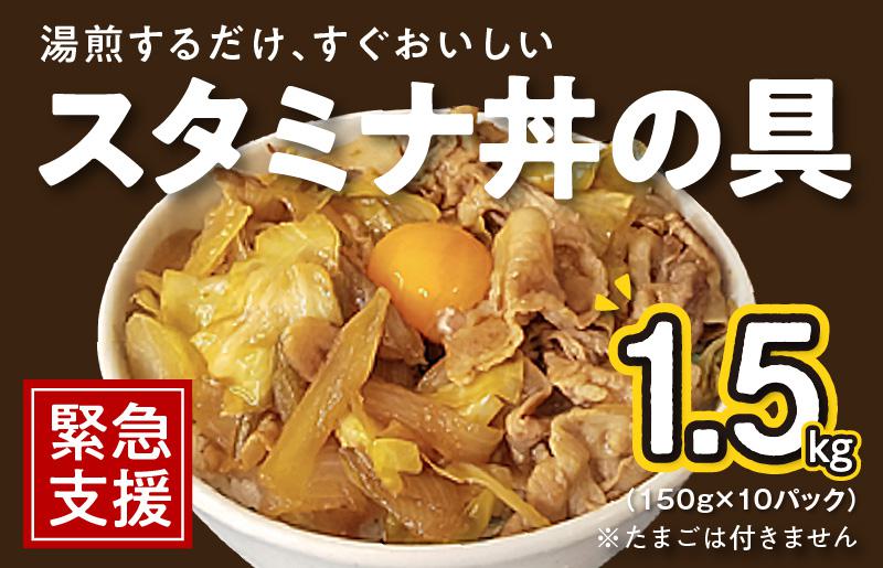 スタミナ丼の具 1.5kg（150g×10パック）湯煎 簡単調理 緊急支援 010B900