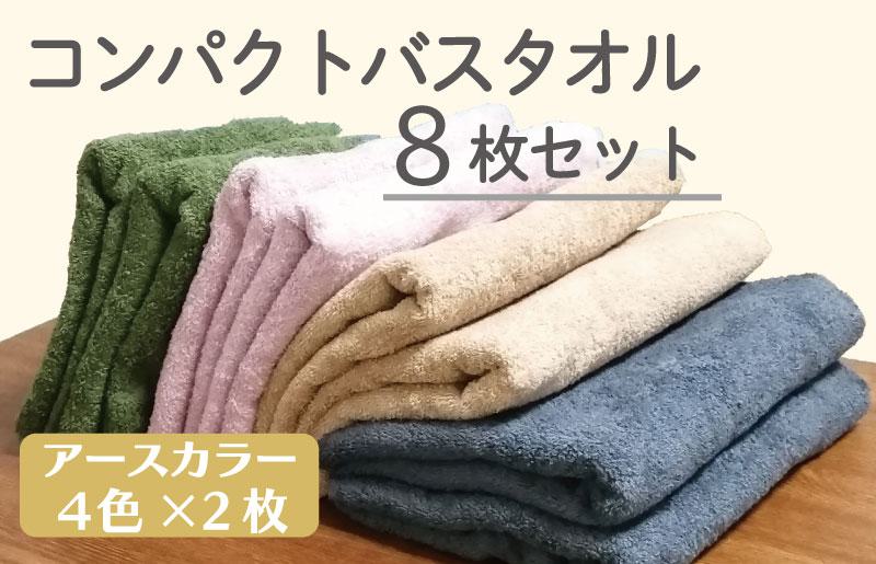 コンパクトバスタオル 8枚セット（4種×2枚）【ロングヘア用 国内生産 泉州タオル 国産 吸水 普段使い シンプル 日用品 家族 ファミリー】 099H831