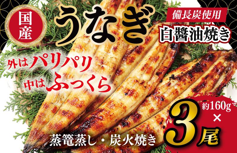 国産！うなぎ白醤油焼き3尾　せいろ蒸し 備長炭仕上げ 099H2644