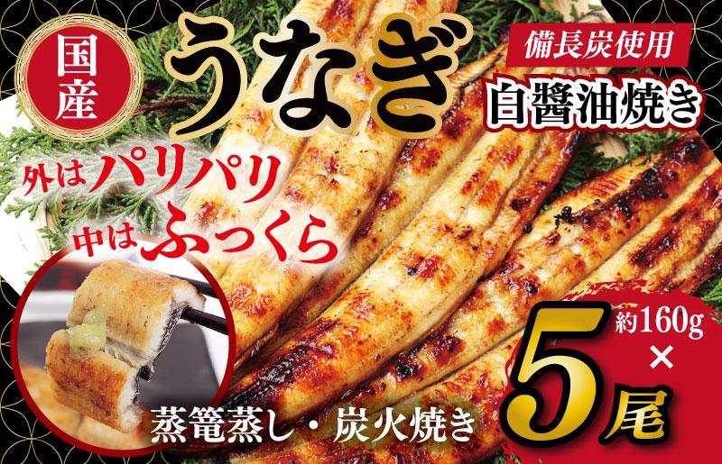 国産！うなぎ白醤油焼き5尾　せいろ蒸し備長炭仕上げ 099H2645