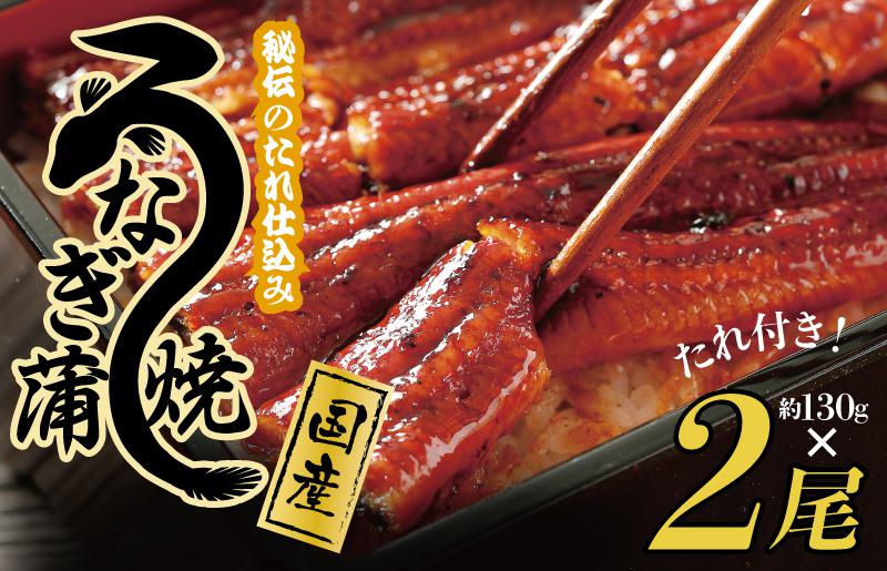 国産うなぎ 約130ｇ×2尾  秘伝のたれ 蒲焼 鰻 ウナギ 無頭 炭火焼き 備長炭 手焼き G1202