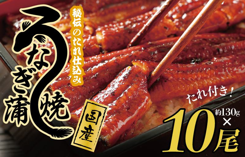 国産うなぎ 約130ｇ×10尾  秘伝のたれ 蒲焼 鰻 ウナギ 無頭 炭火焼き 備長炭 手焼き 099H2650